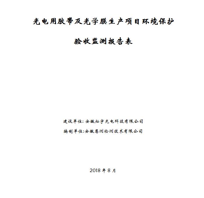 光电用胶带及光学膜生产项目竣工环保验收公示