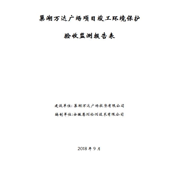 巢湖万达广场项目竣工环保验收公示