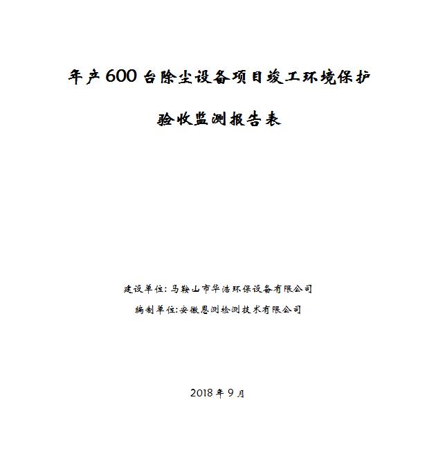 年产600台除尘设备项目竣工环保验收公示