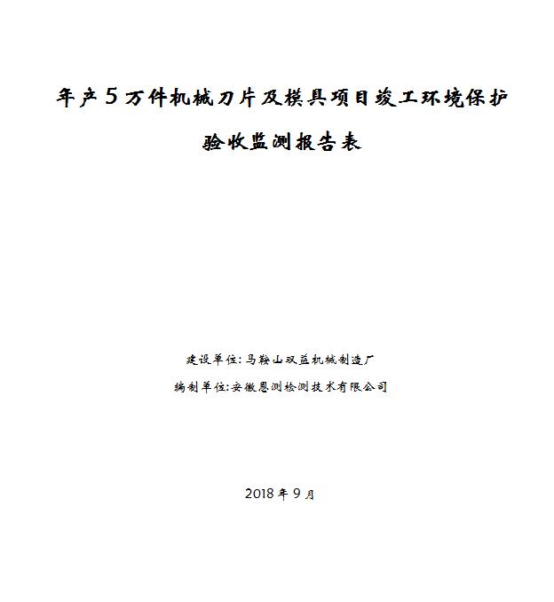 年产5万件机械刀片及模具项目竣工环保验收公示