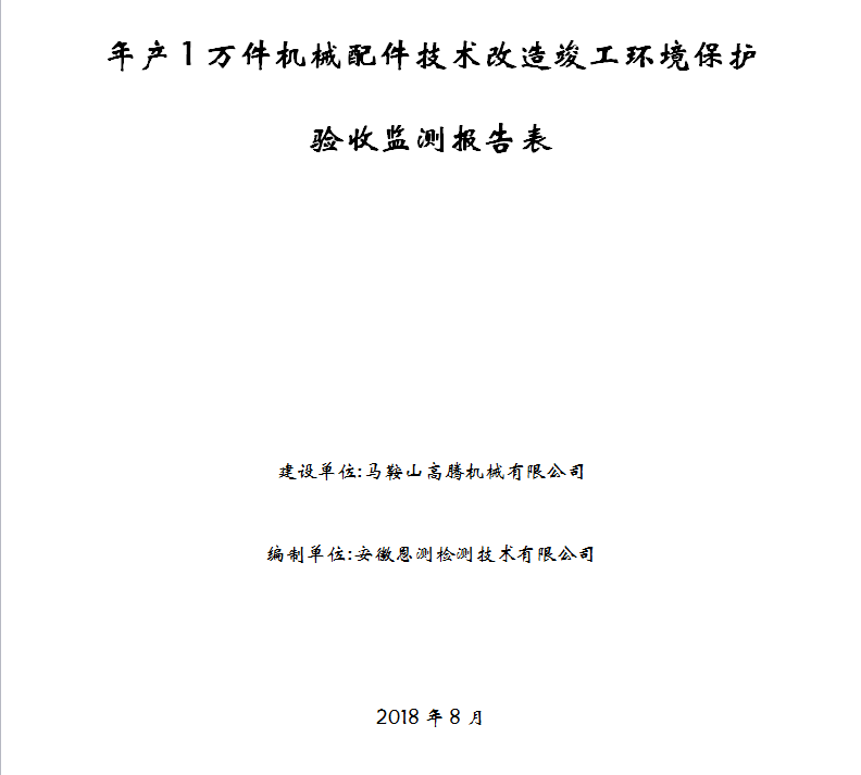 年产1万件机械配件技术改造项目竣工环保验收公