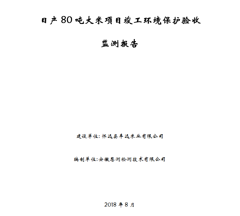 日产80吨大米项目竣工环保验收公示