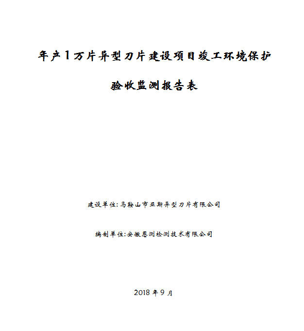 年产1万片异型刀片建设项目竣工环保验收公示