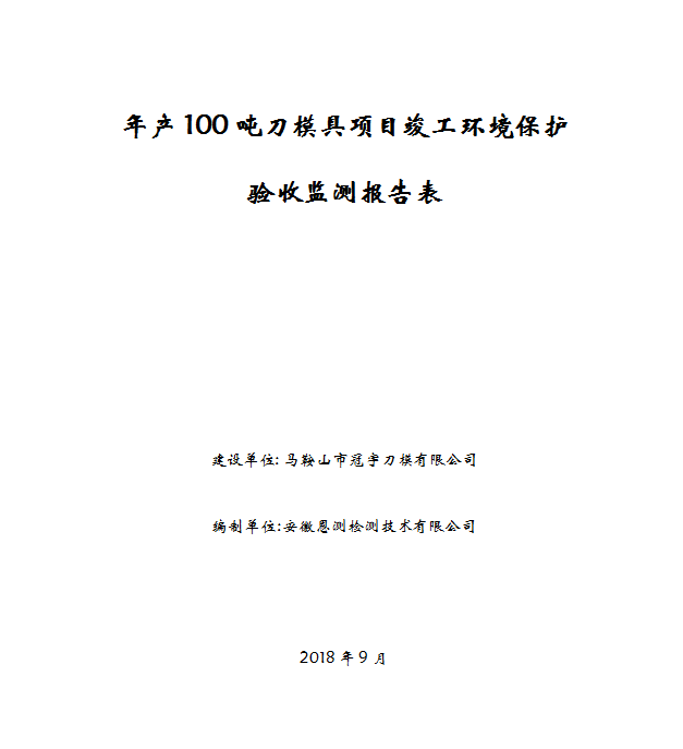 年产100吨刀模具项目竣工环保验收公示