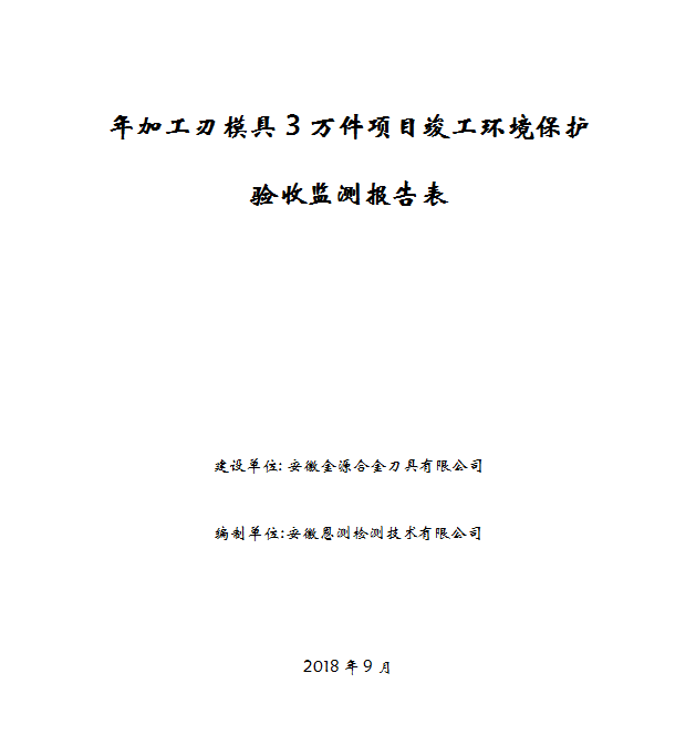 年加工刃模具3万件项目竣工环保验收公示