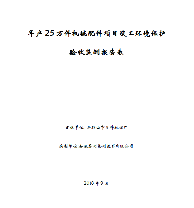 年产25万件机械配件项目竣工环保验收公示