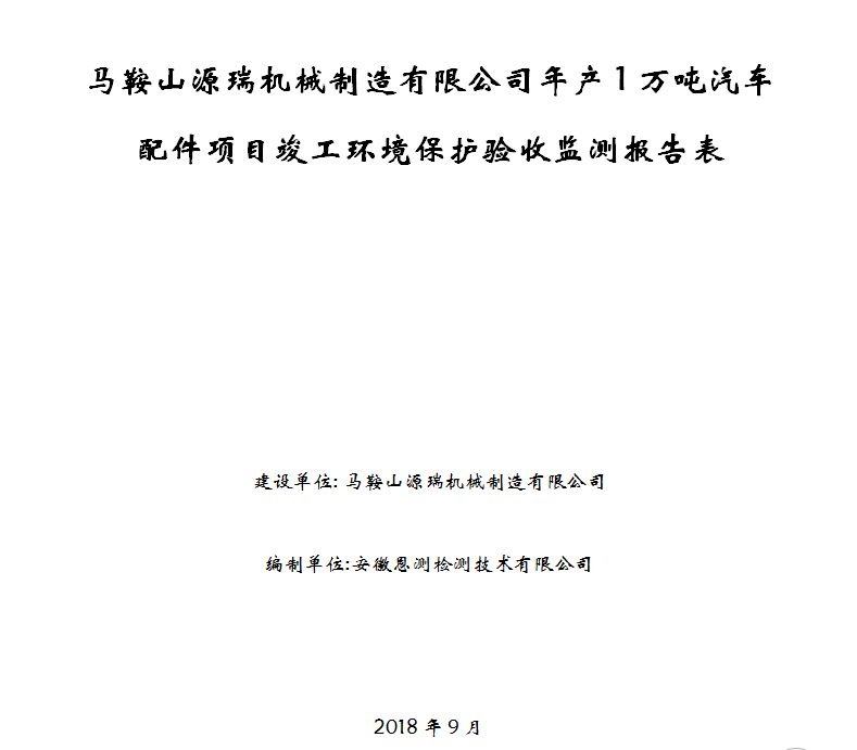 马鞍山源瑞机械制造有限公司年产1万吨汽车配件