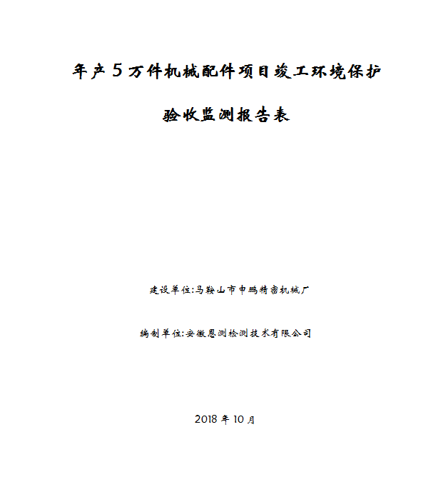 年产5万件机械配件项目竣工环保验收公示