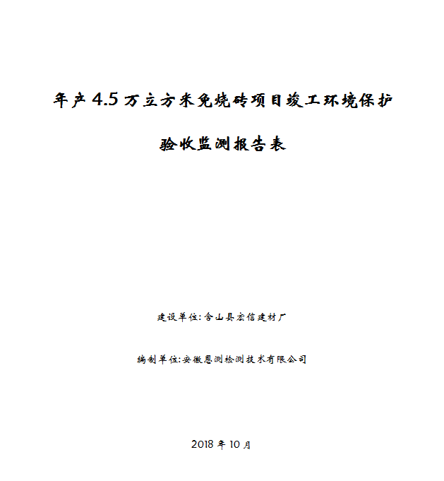 年产4.5万立方米免烧砖项目竣工环保验收公示