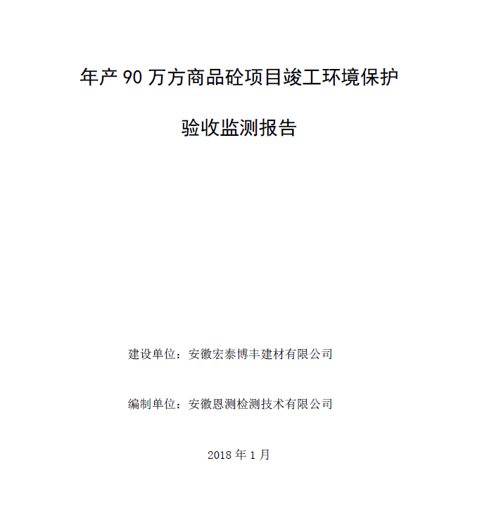 年产 90 万方商品砼项目竣工环保验收公示