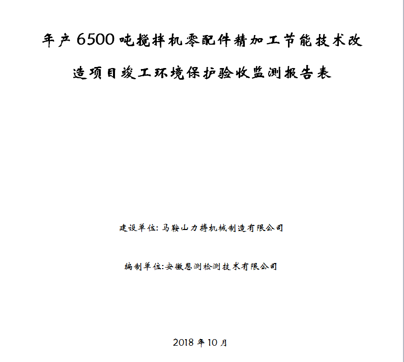 年产6500吨搅拌机零配件精加工节能技术改造项目