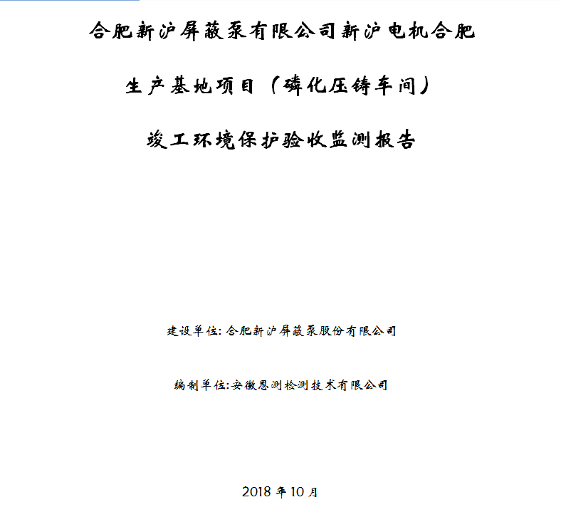 合肥新沪屏蔽泵有限公司新沪电机合肥生产基地