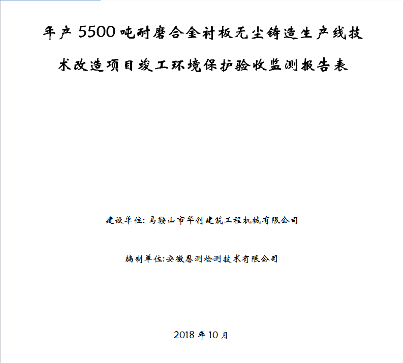 年产5500吨耐磨合金衬板无尘铸造生产线技术改造