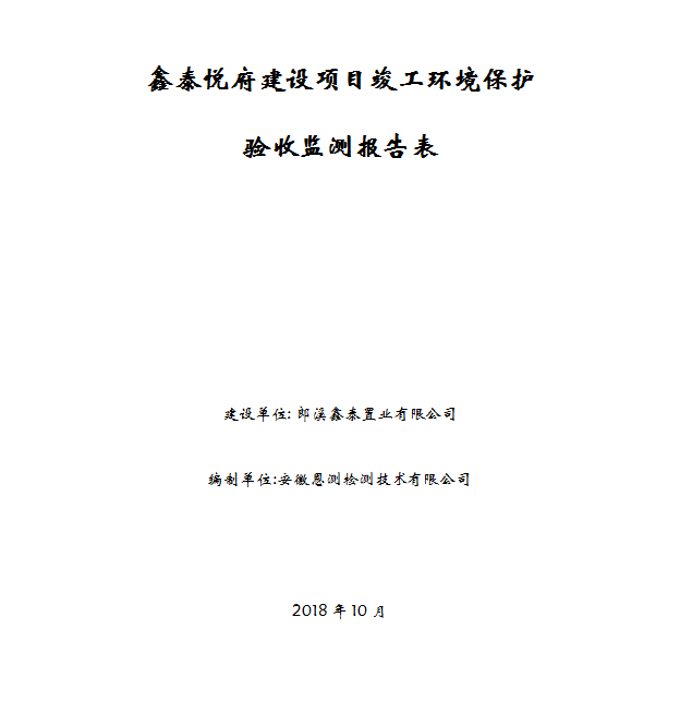 鑫泰悦府建设项目竣工环保验收公示