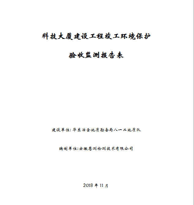 科技大厦建设工程竣工环保验收公示