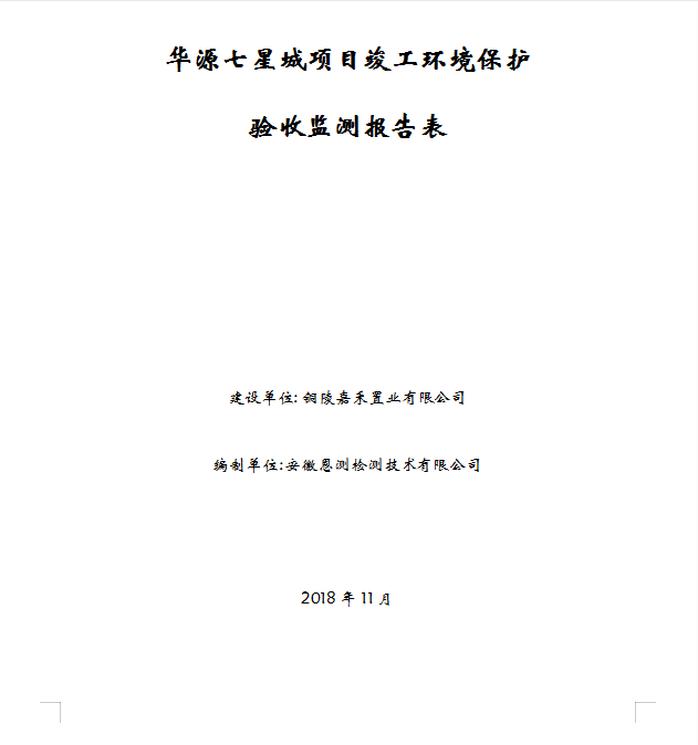 华源七星城项目竣工环保验收公示