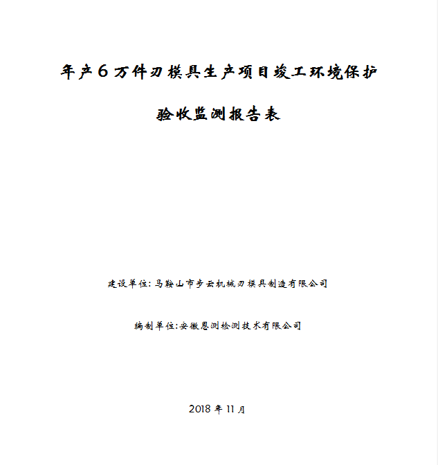 年产6万件刃模具生产项目竣工环保验收公示