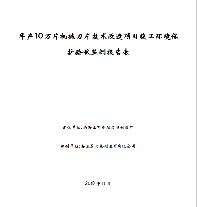 年产10万片机械刀片技术改造项目竣工环保验收公