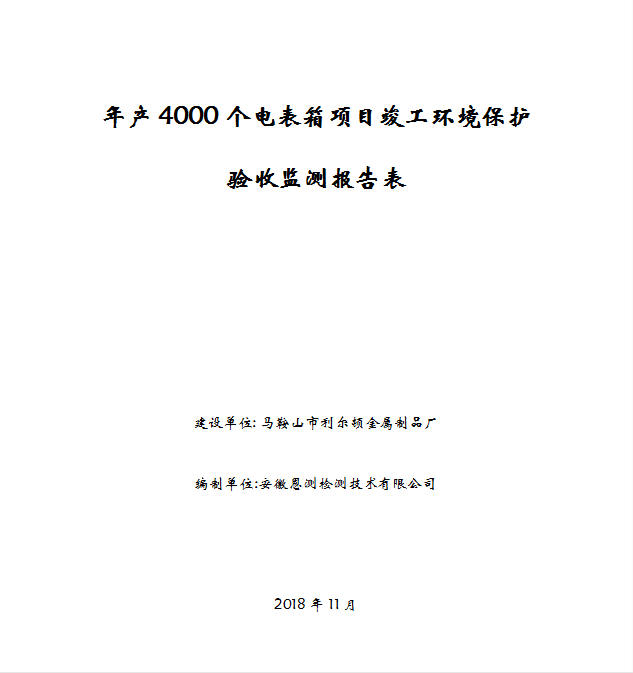 年产4000个电表箱项目竣工环保验收公示