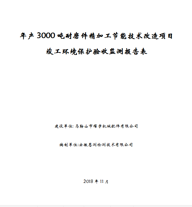 年产3000吨耐磨件精加工节能技术改造项目竣工环