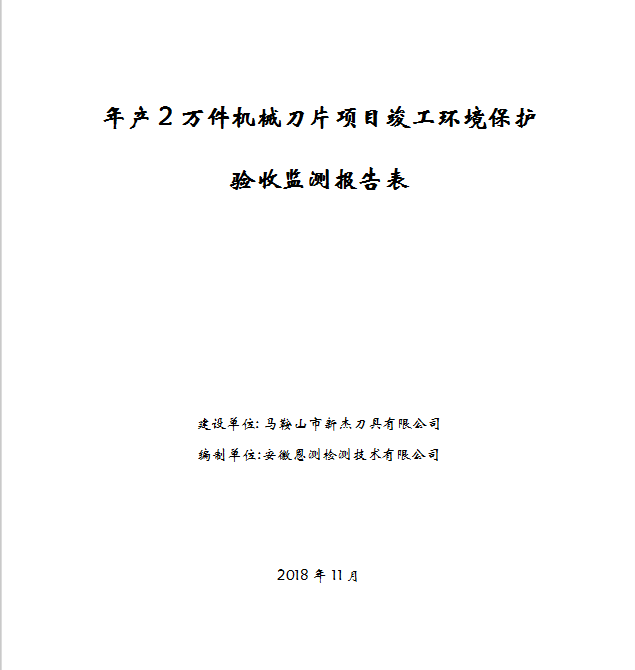 年产2万件机械刀片项目竣工环保验收公示