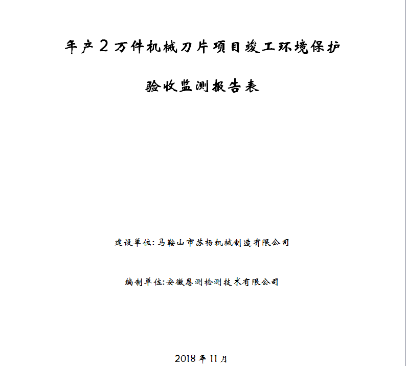 年产2万件机械刀片项目竣工环保验收公示