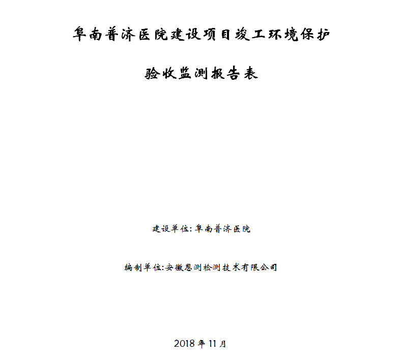 阜南普济医院建设项目竣工环保验收公示