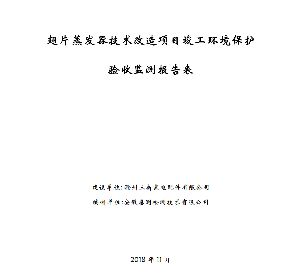 翅片蒸发器技术改造项目竣工环保验收公示