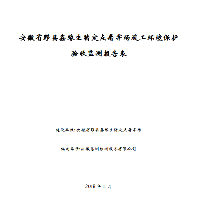 安徽省黟县鑫缘生猪定点屠宰场竣工环保