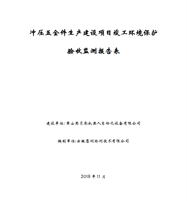 冲压五金件生产建设项目竣工环保验收公示