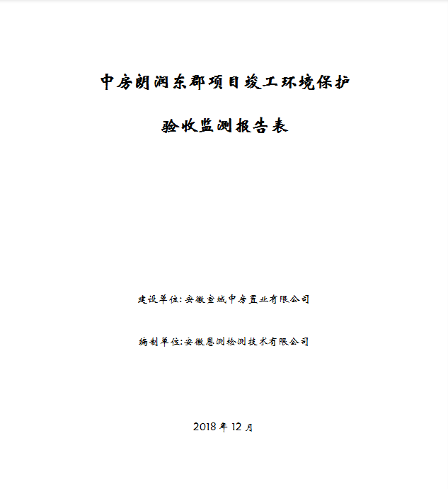 中房朗润东郡项目竣工环保验收公示