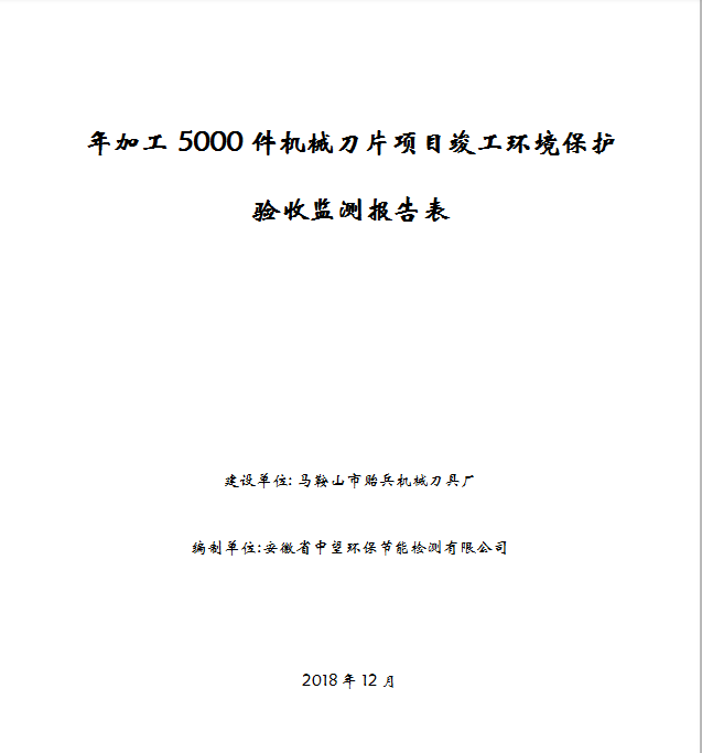 年加工5000件机械刀片项目竣工环保验收公示