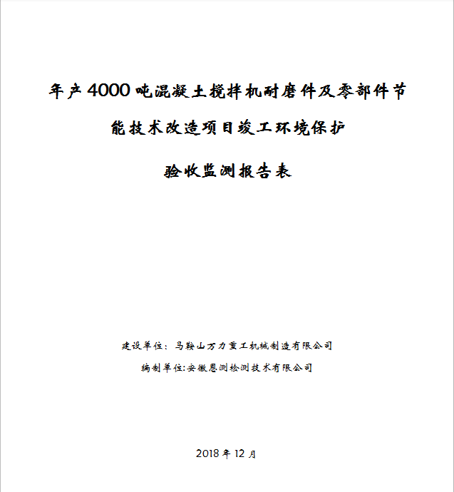 年产4000吨混凝土搅拌机耐磨件及零部件节能技术