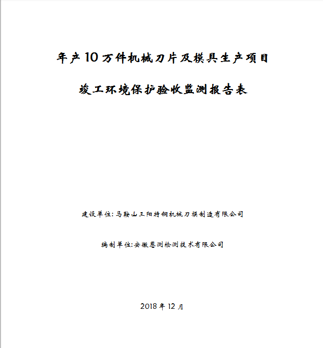 年产10万件机械刀片及模具生产项目竣工环保验收