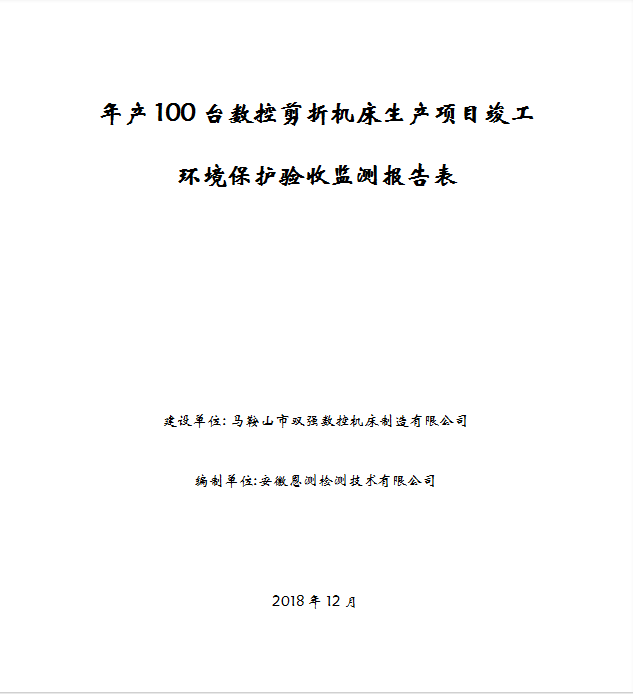 年产100台数控剪折机床生产项目竣工环保验收公