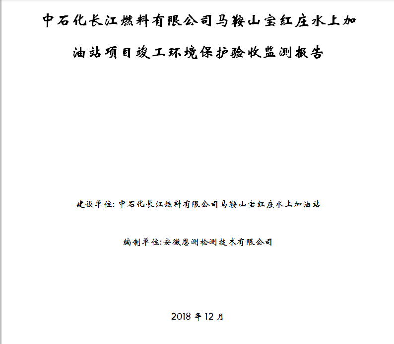 石化长江燃料有限公司马鞍山宝红庄水上加油站