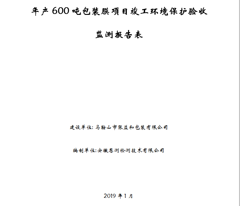 马鞍山市张益和包装有限公司年产600吨包装膜项