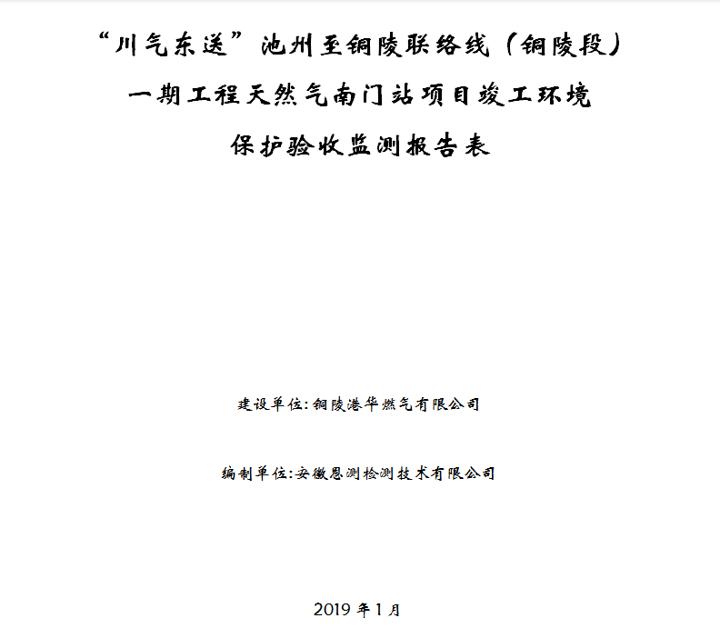 铜陵港华燃气有限公司“川气东送”池州至铜陵