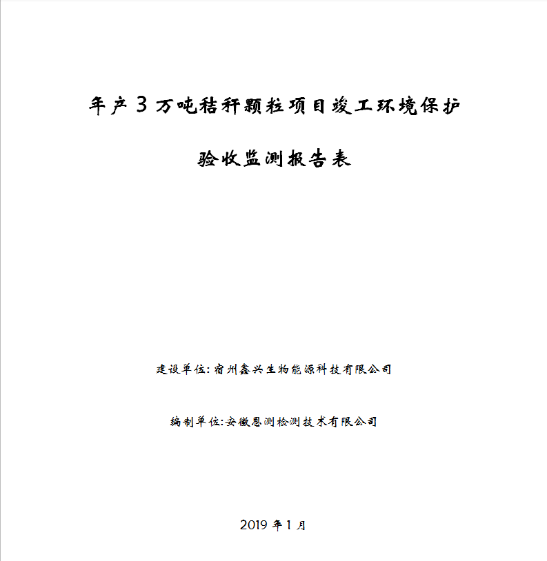 年产3万吨秸秆颗粒项目竣工环保验收公示