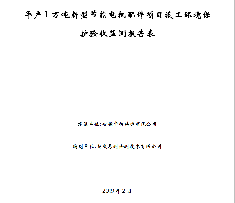 安徽中铸铸造有限公司年产1万吨新型节能电机配