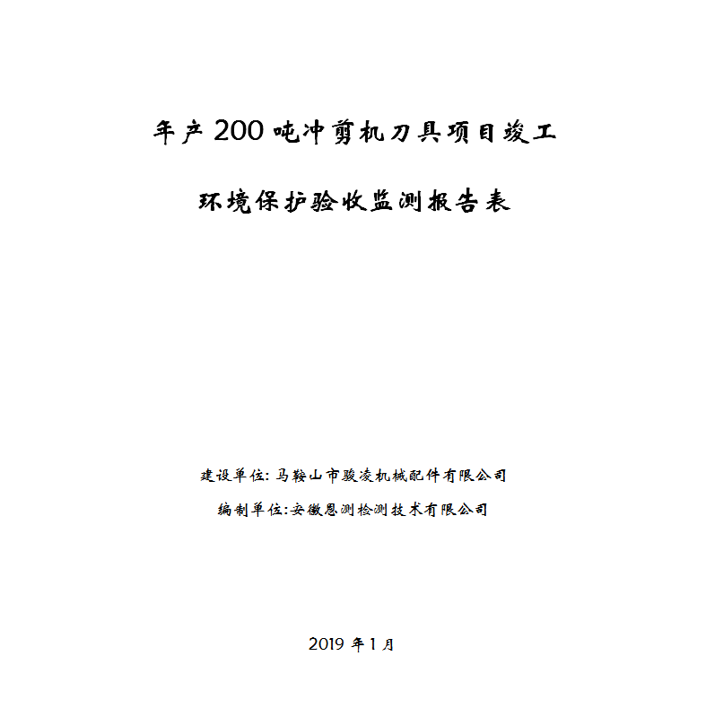 年产200吨冲剪机刀具项目竣工环保验收公示