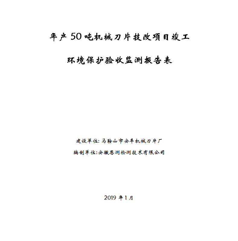 年产50吨机械刀片技改项目竣工环保验收公示