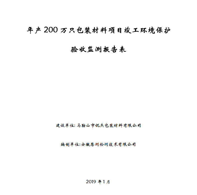 年产200万只包装材料项目竣工环保验收公示