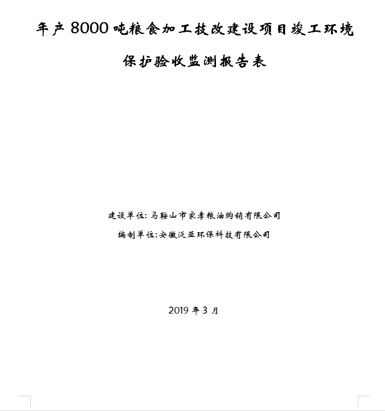 年产8000吨粮食加工技改建设项目竣工环保验收公