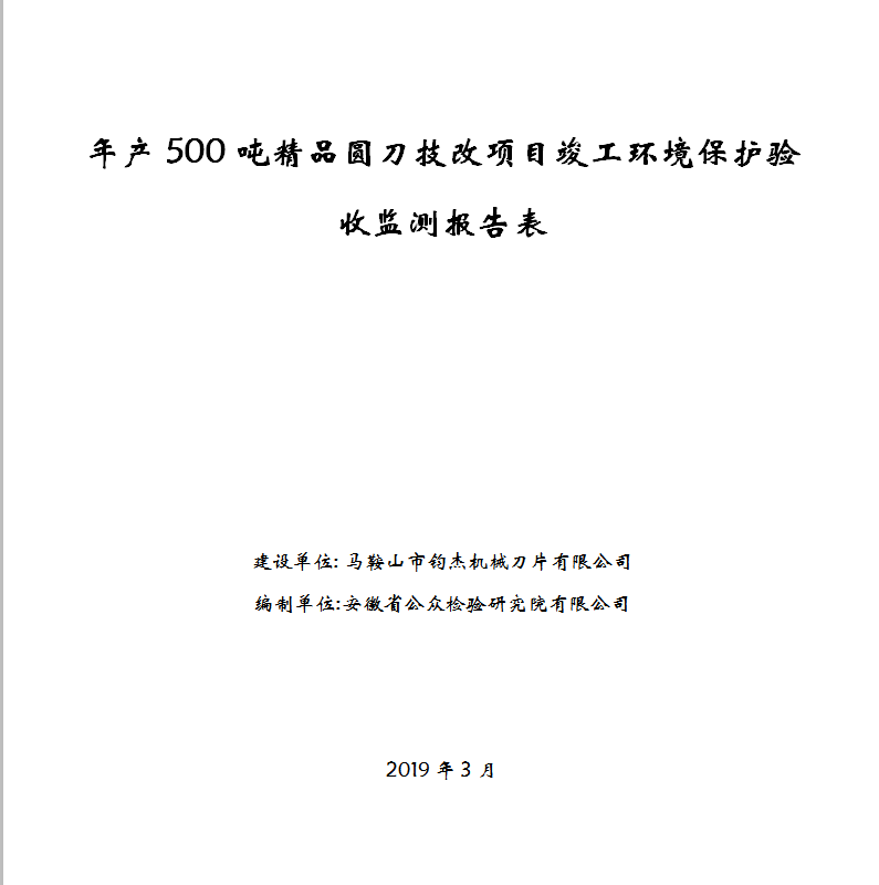 年产500吨精品圆刀技改项目竣工环保验收公示