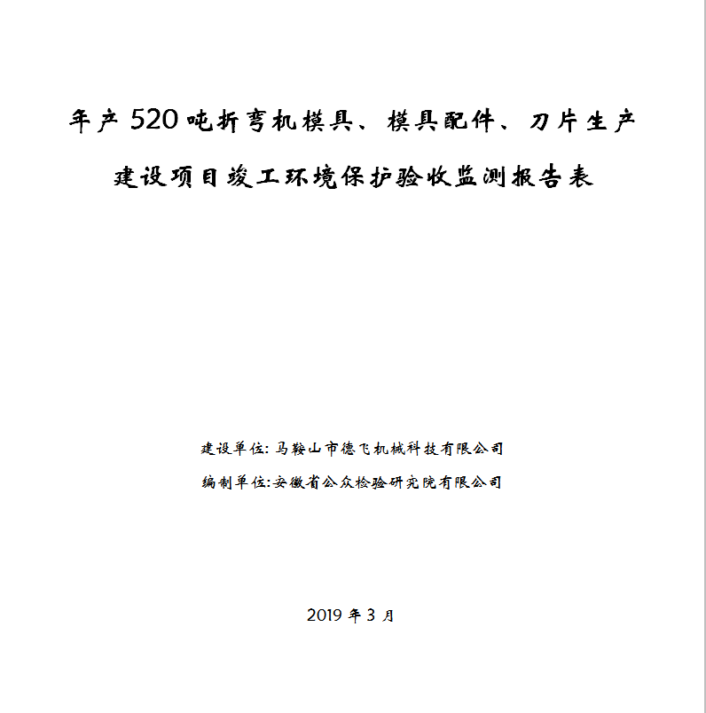 年产520吨折弯机模具、模具配件、刀片生产建设