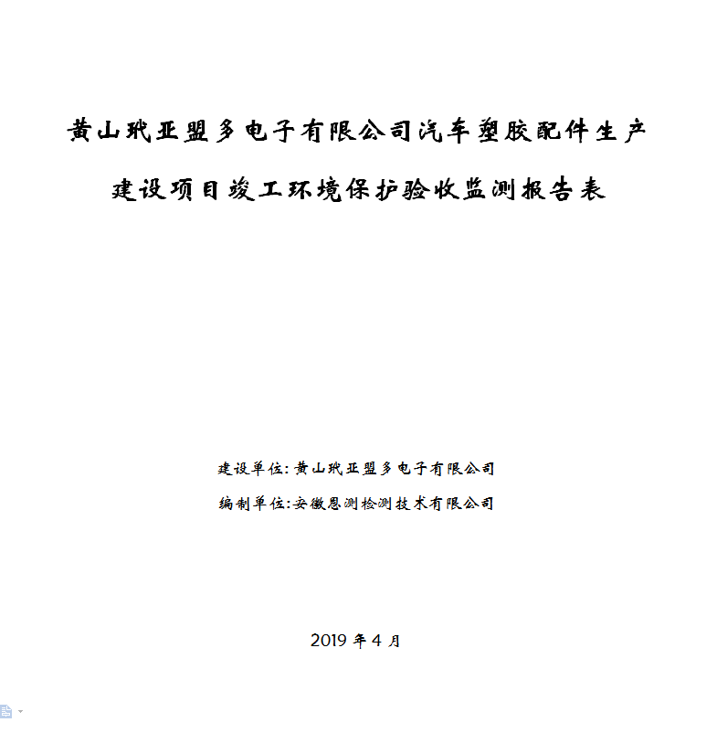 黄山玳亚盟多电子有限公司汽车塑胶配件生产建