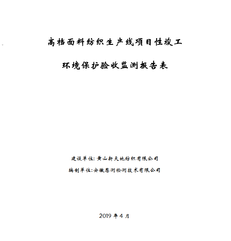 高档面料纺织生产线项目竣工环保验收公示