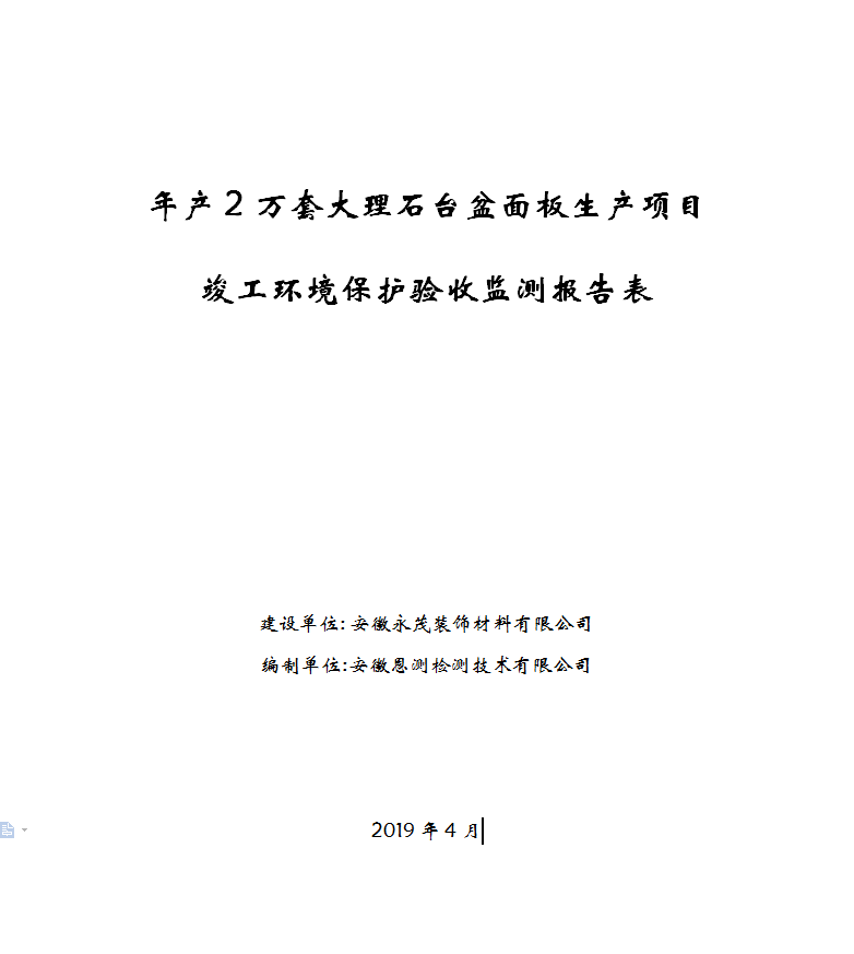 年产2万套大理石台盆面板生产项目竣工环保验收