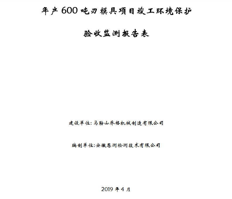 马鞍山乔格机械制造有限公司年产600吨刃模具项